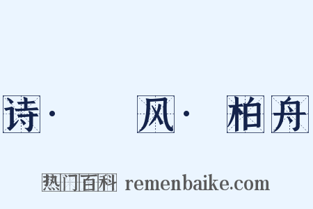 诗·鄘风·柏舟是什么意思的图片